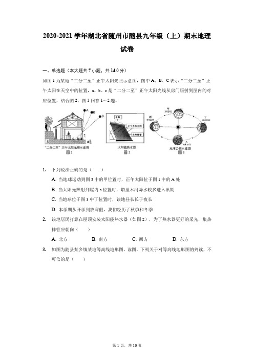 2020-2021学年湖北省随州市随县九年级(上)期末地理试卷(附详解)