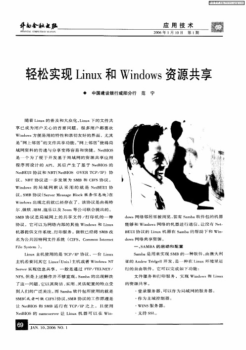 轻松实现Linux和Windows资源共享