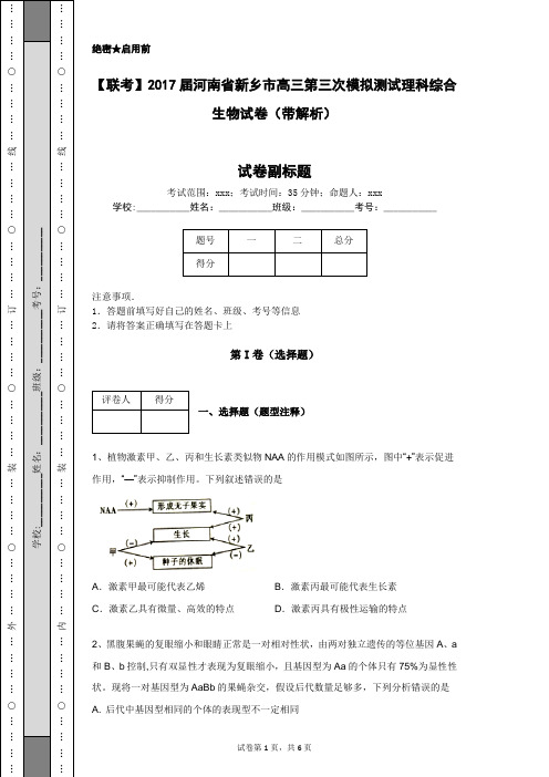 【联考】2017届河南省新乡市高三第三次模拟测试理科综合生物试卷(带解析)