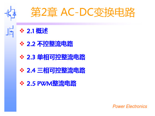 第2章AC-DC变换电路