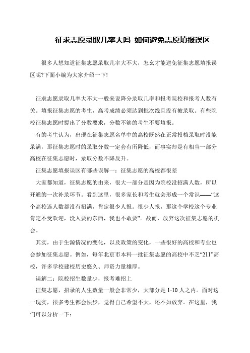 征求志愿录取几率大吗 如何避免志愿填报误区