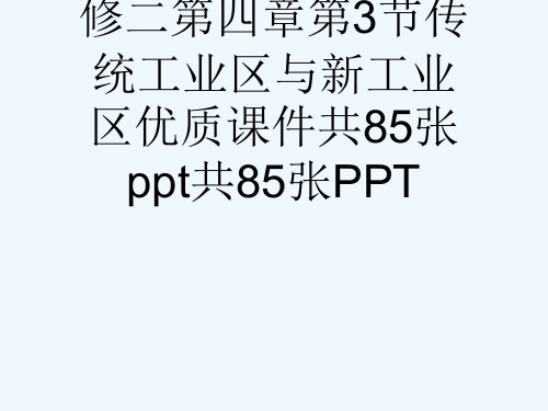 人教版高中地理必修二第四章第3节传统工业区与新工业区优质课件共85张ppt共85张PPT[可修改版p