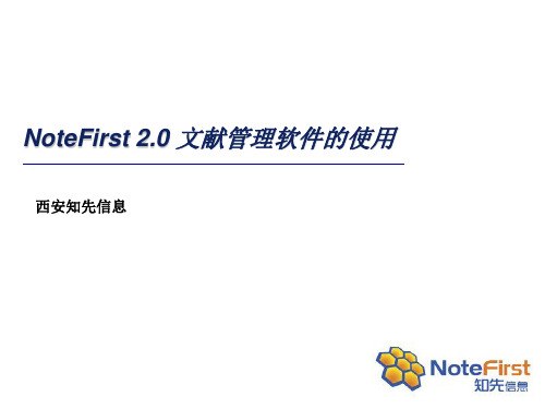 NoteFirst2.0文献管理软件简要教程