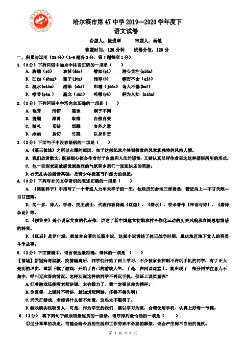 哈尔滨市第47中学2019—2020学年度下语文试卷