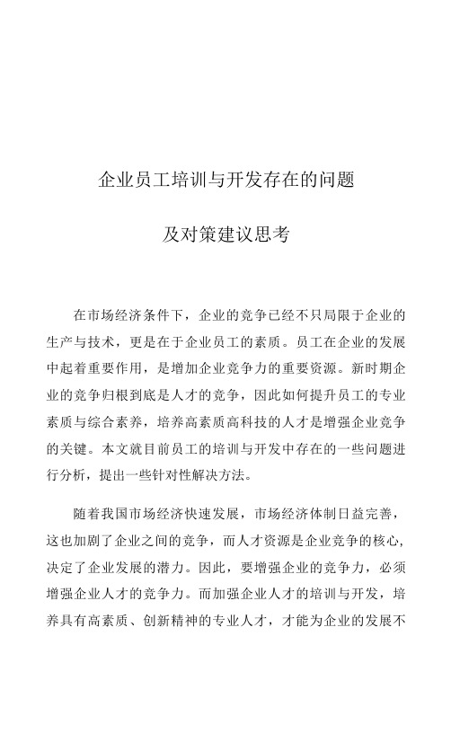 企业员工培训与开发存在的问题及对策建议思考