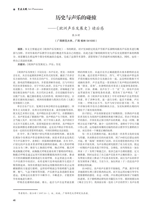 历史与声乐的碰撞——《欧洲声乐发展史》读后感