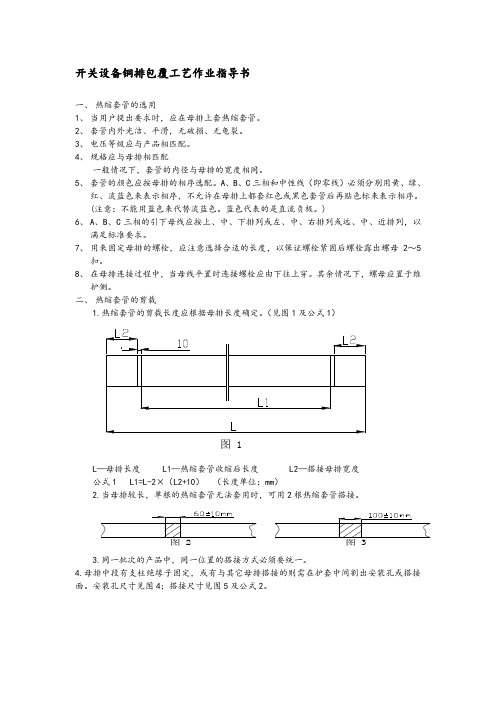 开关设备铜排包覆工艺作业指导书