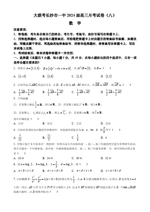 湖南省长沙市第一中学2024届高三下学期月考(八)数学试题含答案