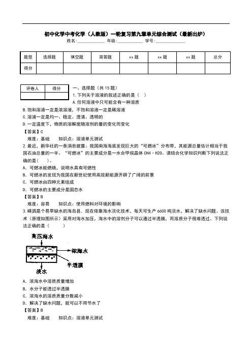 初中化学中考化学(人教版)一轮复习第九章单元综合测试(最新出炉).doc