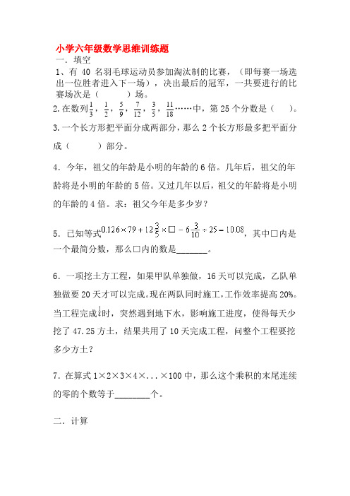 小学六年级数学思维训练题(含答案)