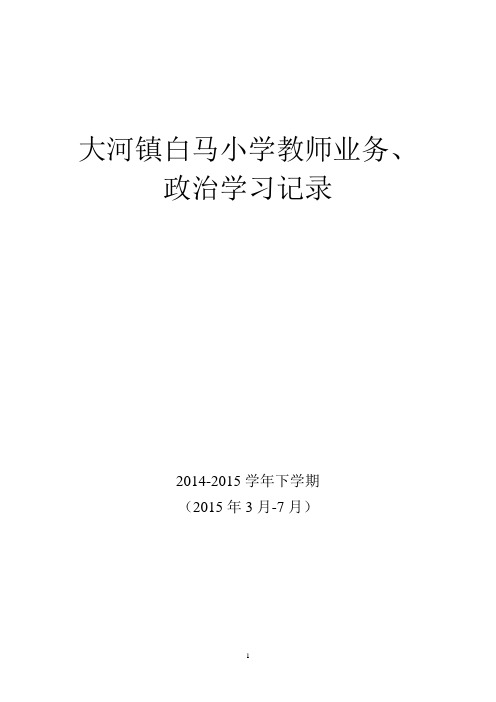 大河镇白马小学2014-2015学年下学期教师业务学习记录.