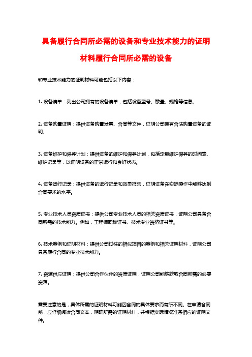 具备履行合同所必需的设备和专业技术能力的证明材料履行合同所必需的设备