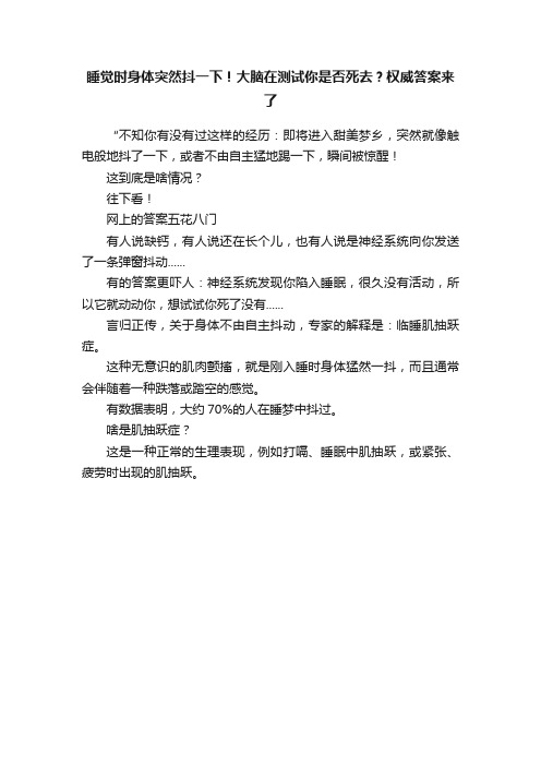 睡觉时身体突然抖一下！大脑在测试你是否死去？权威答案来了