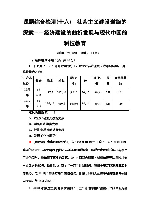 新高考一轮复习通史版16 社会主义建设道路的探索——经济建设的曲折发展与现代中国的科技教育作业