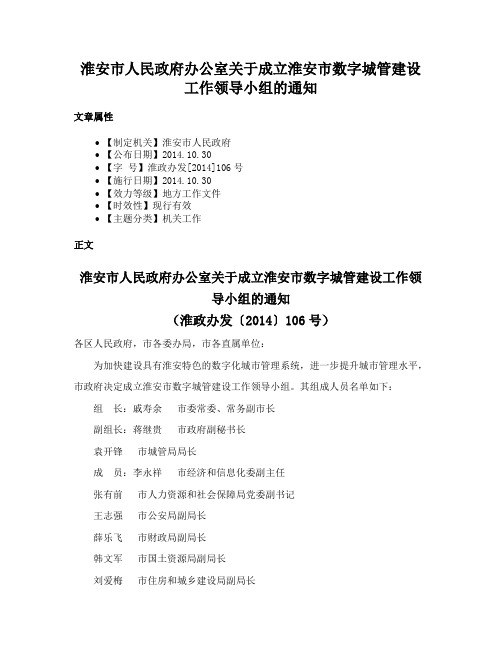 淮安市人民政府办公室关于成立淮安市数字城管建设工作领导小组的通知