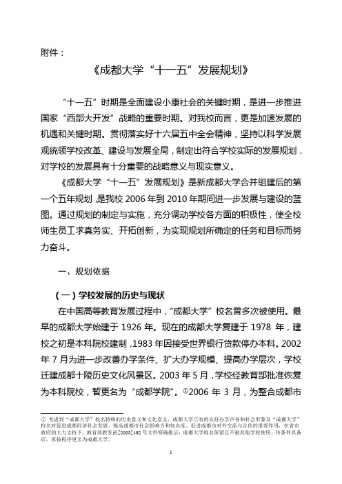 成都大学十一五发展规划