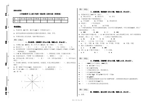 三年级数学【上册】每周一练试卷 北师大版(附答案)