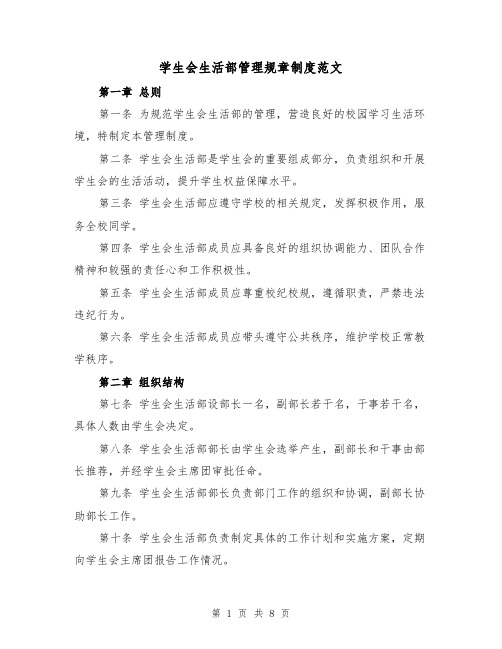 学生会生活部管理规章制度范文（三篇）