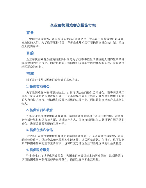 企业帮扶困难群众措施方案