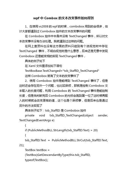 wpf中Combox的文本改变事件如何得到