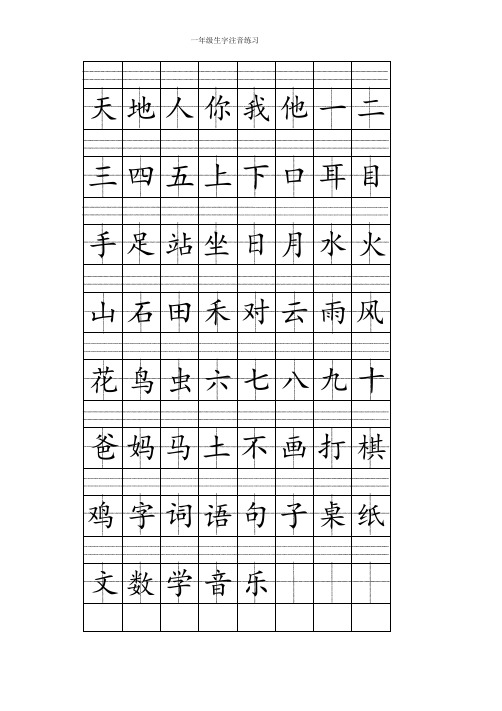 一年级上册注音版田字格生字表打印