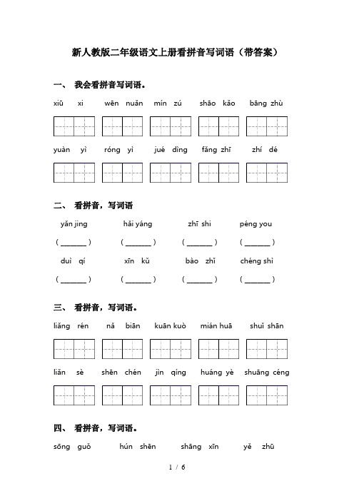 新人教版二年级语文上册看拼音写词语(带答案)