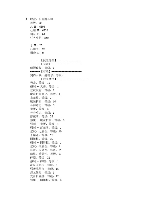 70贝亚娜斗神加点