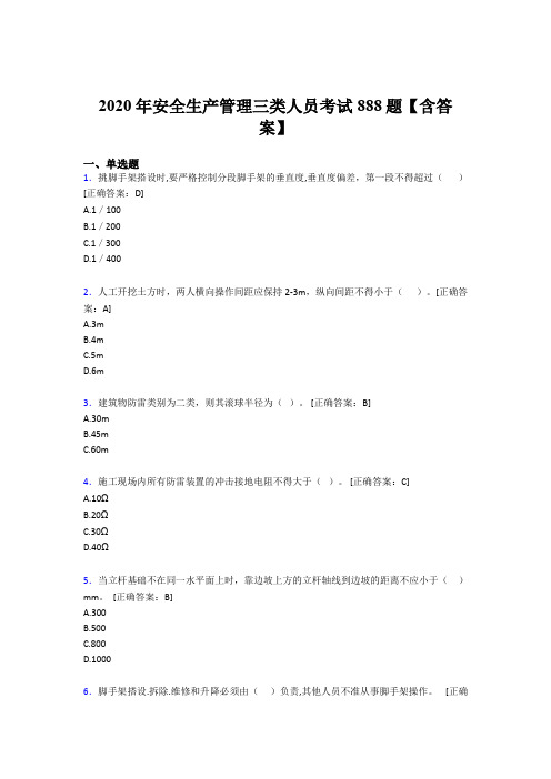 精编新版2020年安全生产管理三类人员完整题库888题(含参考答案)