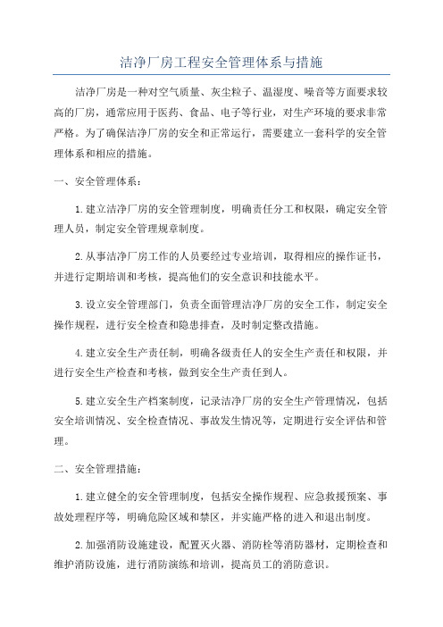 洁净厂房工程安全管理体系与措施