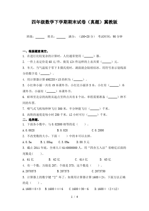 四年级数学下学期期末试卷(真题)冀教版