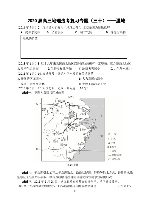 2020-2021届高三地理选考复习专题试题汇编30——湿地资源利用与保护