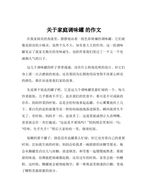 关于家庭调味罐 的作文