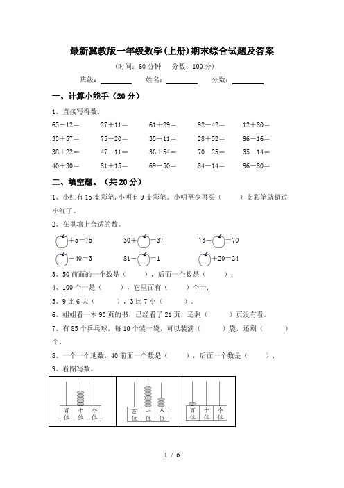 最新冀教版一年级数学(上册)期末综合试题及答案