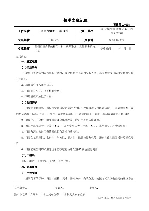 塑钢门窗安装技术交底