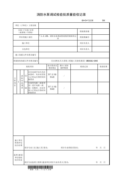 房建技术资料-消防工程 7.1.2.138、消防水泵调试检验批质量验收记录