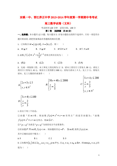 福建省安溪一中、晋江养正中学高三数学上学期期中联考试题 文 新人教A版