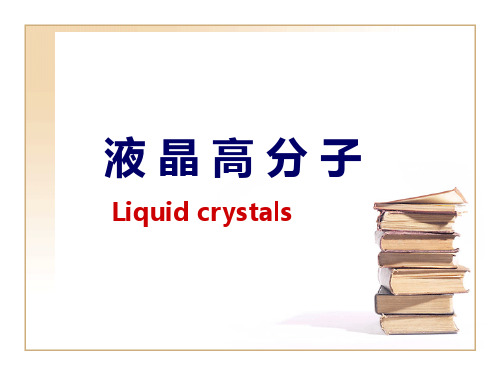 液晶高分子材料-2009