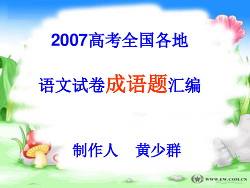 2007高考语文全国各地试卷成语题汇编 ppt