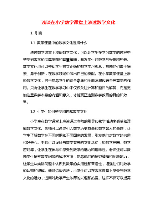 浅谈在小学数学课堂上渗透数学文化