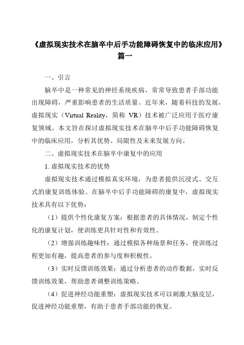 《虚拟现实技术在脑卒中后手功能障碍恢复中的临床应用》范文