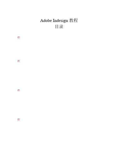 AdobeIndesign教学教程