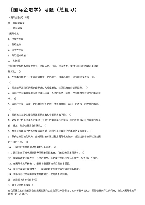 《国际金融学》习题（总复习）