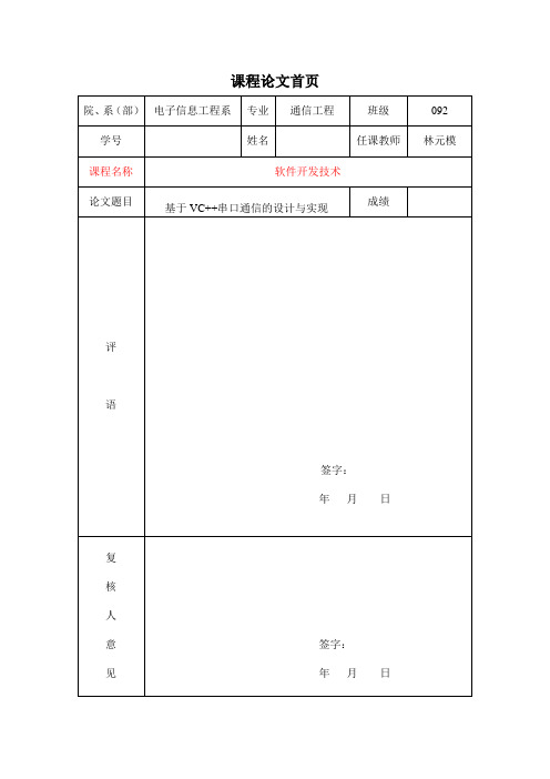 基于VC++串口通信的设计及实现