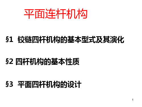 精密机械设计 第4章 平面连杆机构PPT课件