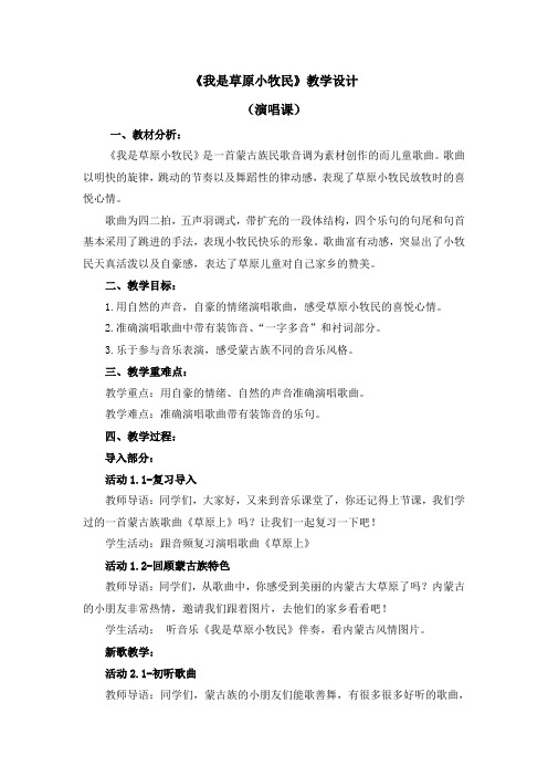 三年级上册音乐教案 第二单元《我是草原小牧民》人音版(五线谱)(2014秋)