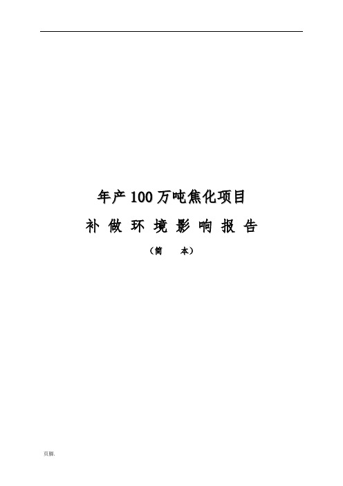 年产100万吨焦化项目补做环境影响评价报告