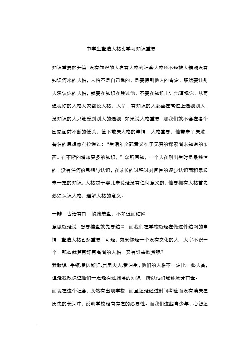 中学生塑造人格比学习知识重要