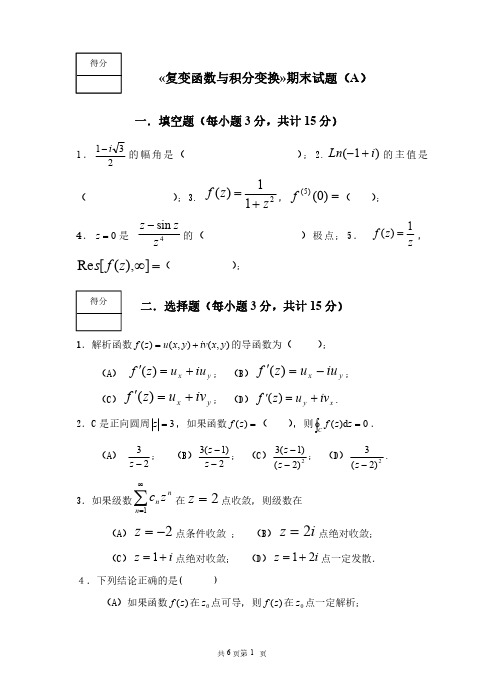 《复变函数与积分变换》期末考试试卷及答案