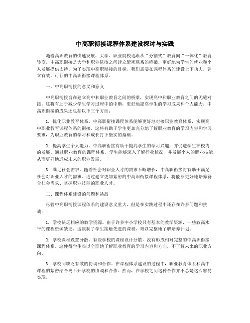 中高职衔接课程体系建设探讨与实践