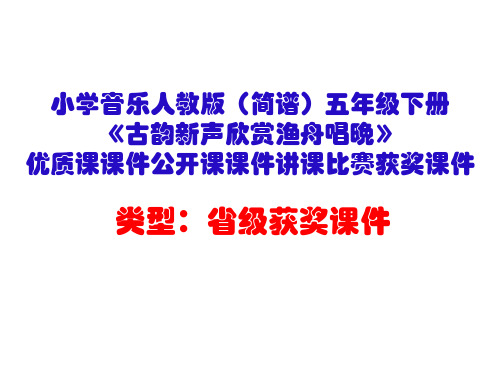 小学音乐人教版(简谱)五年级下册《古韵新声欣赏渔舟唱晚》优质课课件公开课课件讲课比赛获奖课件D016